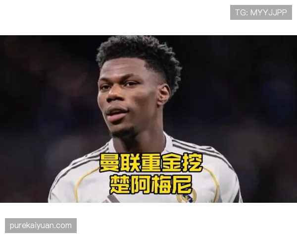 楚阿梅尼如何扛起皇马中场换代大旗？