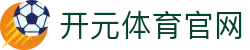 开元体育 (kaiyuan) 平台 - 官方授权，告别延迟，畅享蓝光画质